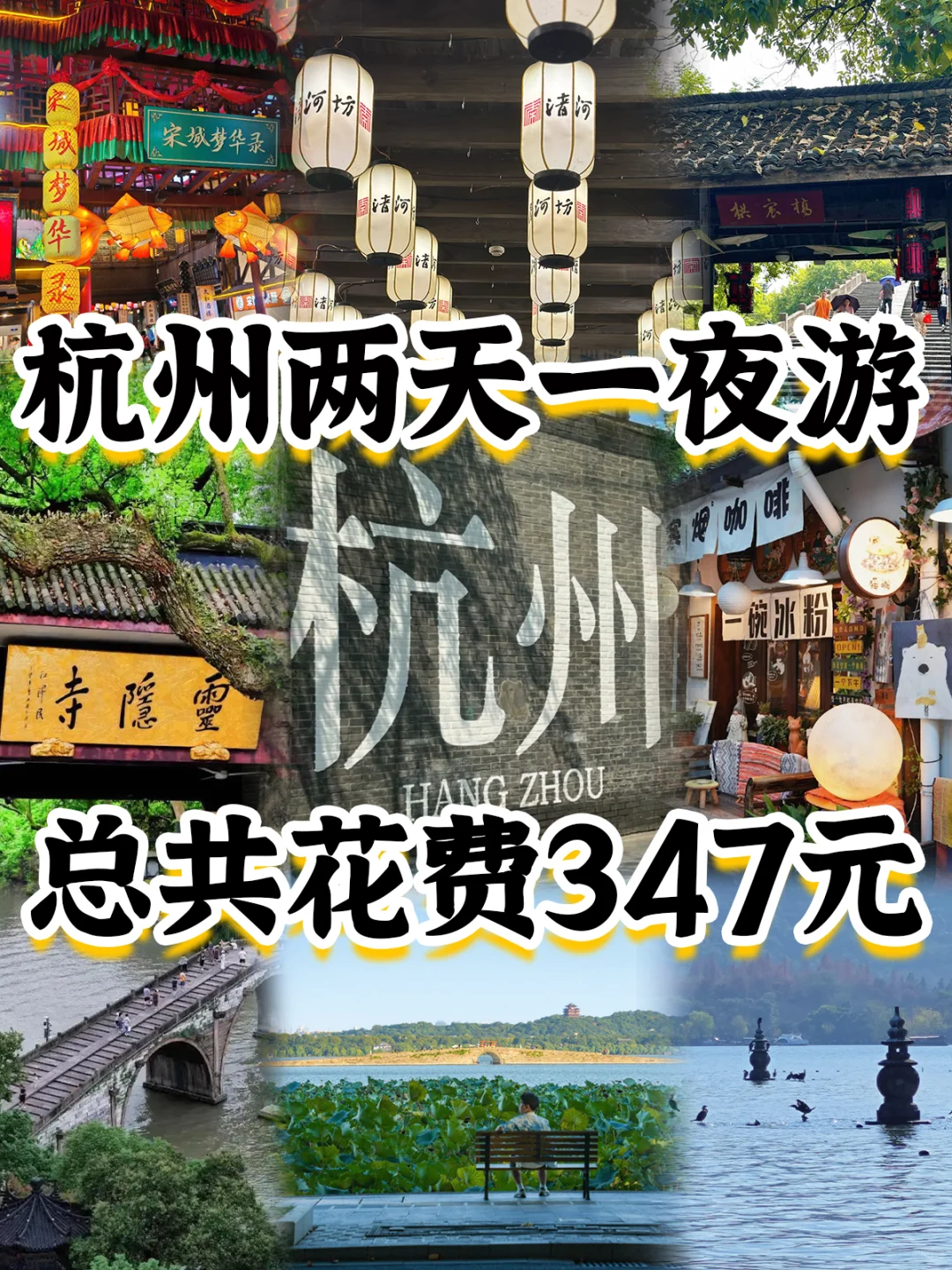 03女大📍杭州 | 两天一夜精华版旅游攻略❗️