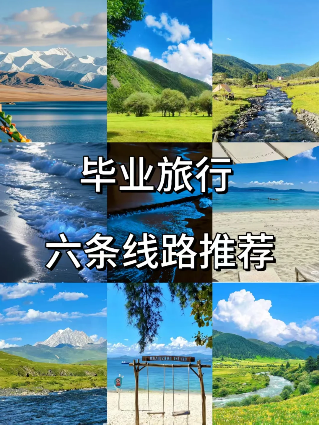 毕业旅行就要这样玩儿！！！