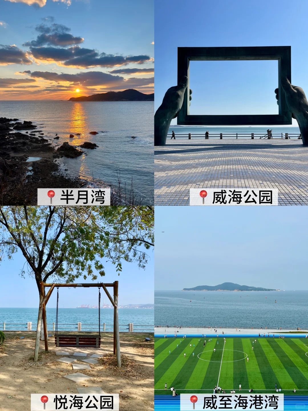 威海已回。。。不做攻略真的寸步难行