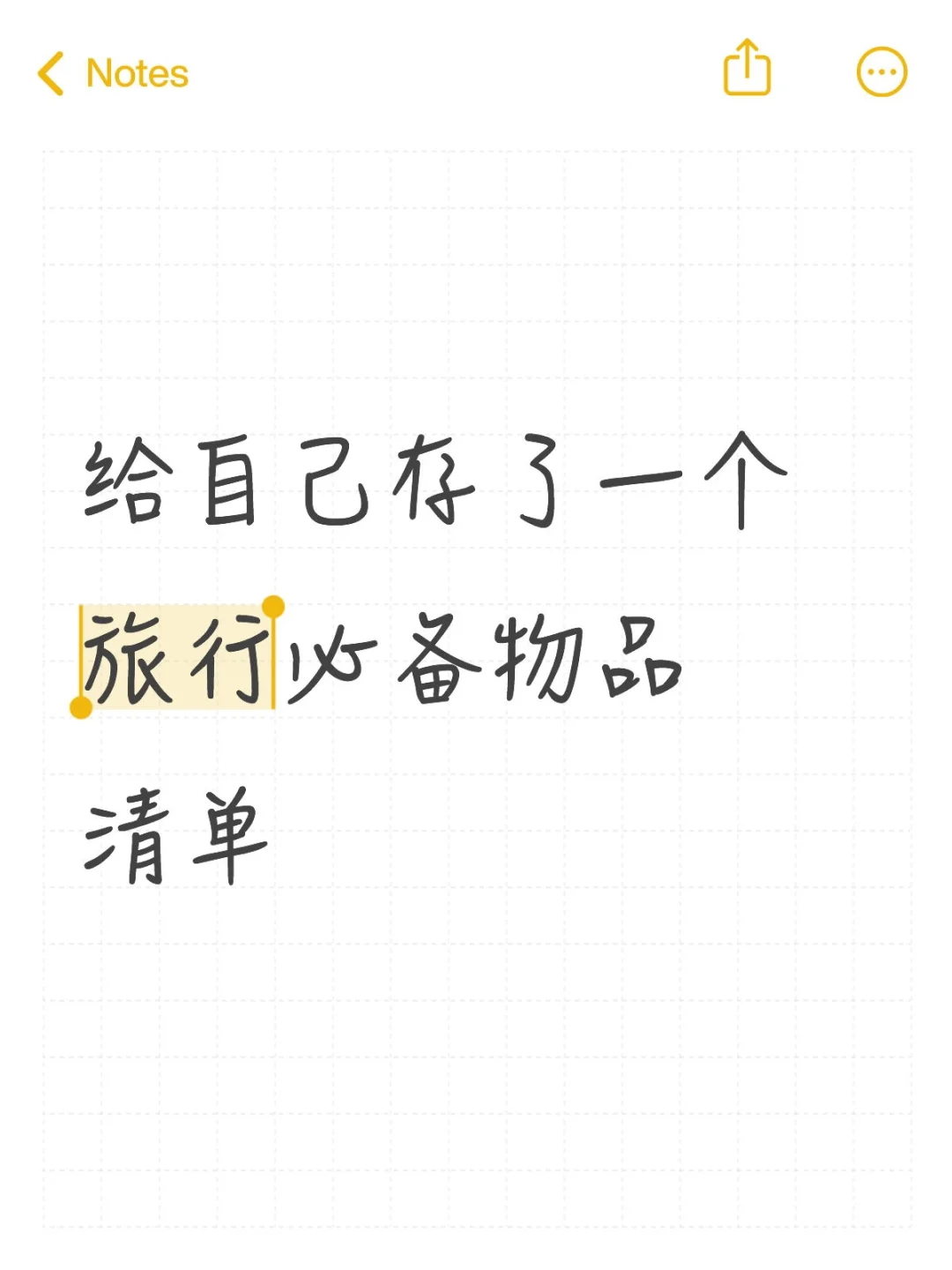 给自己存了一个旅行必备物品清单