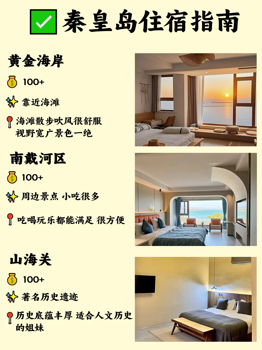 第一次来秦皇岛该怎么玩，住哪里，穿什么