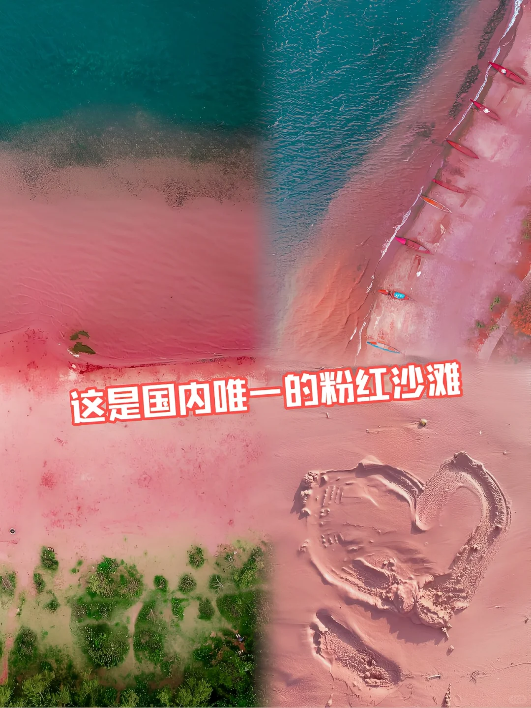 真的没有出国，只是到了国内唯一的粉红沙滩