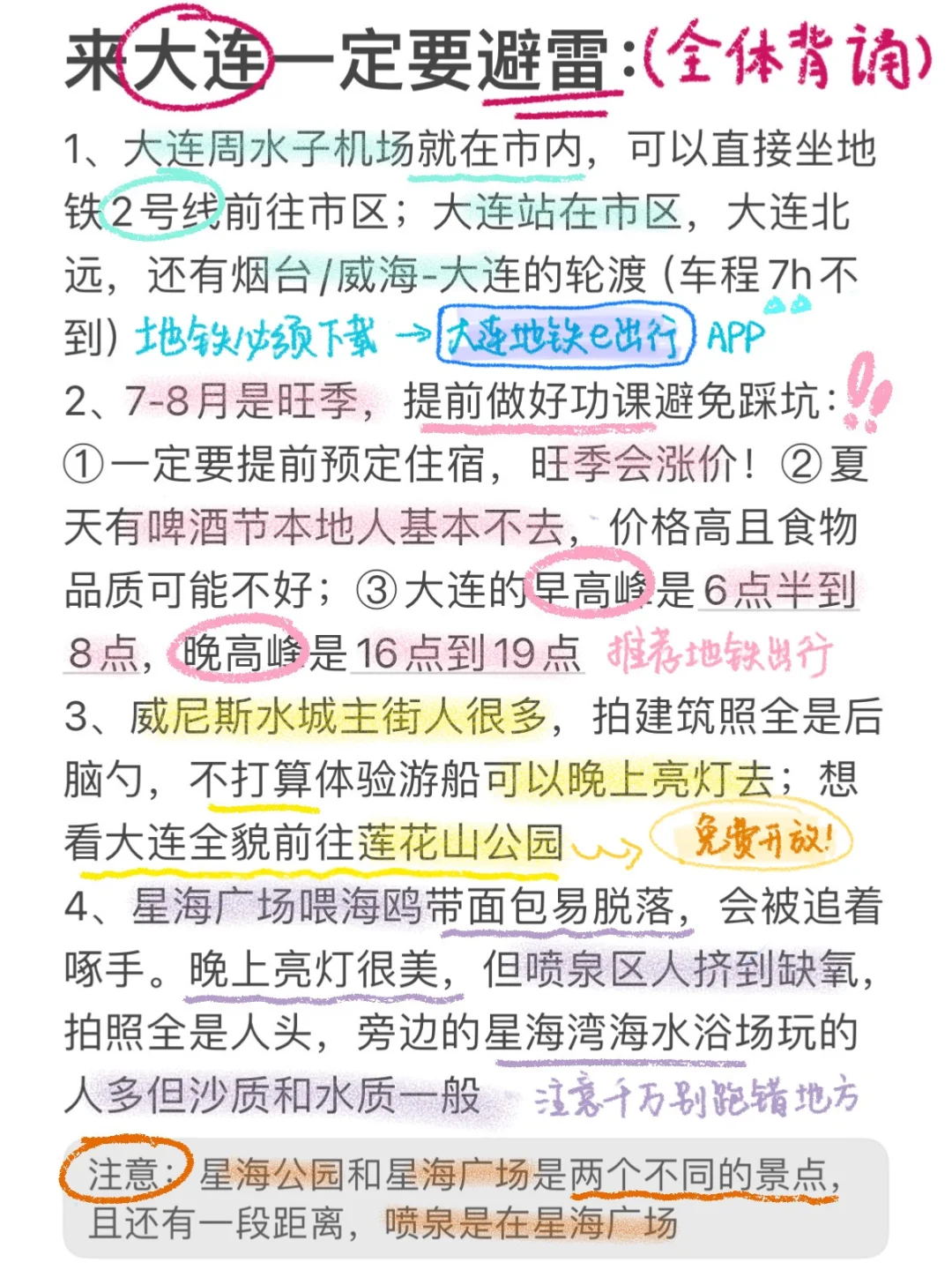 J人手写版大连避雷攻略📖不看7月千万别来❗️