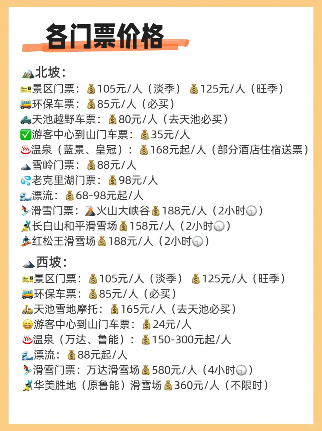 长白山新手必看❗️北坡西坡全攻略❌拒绝踩雷