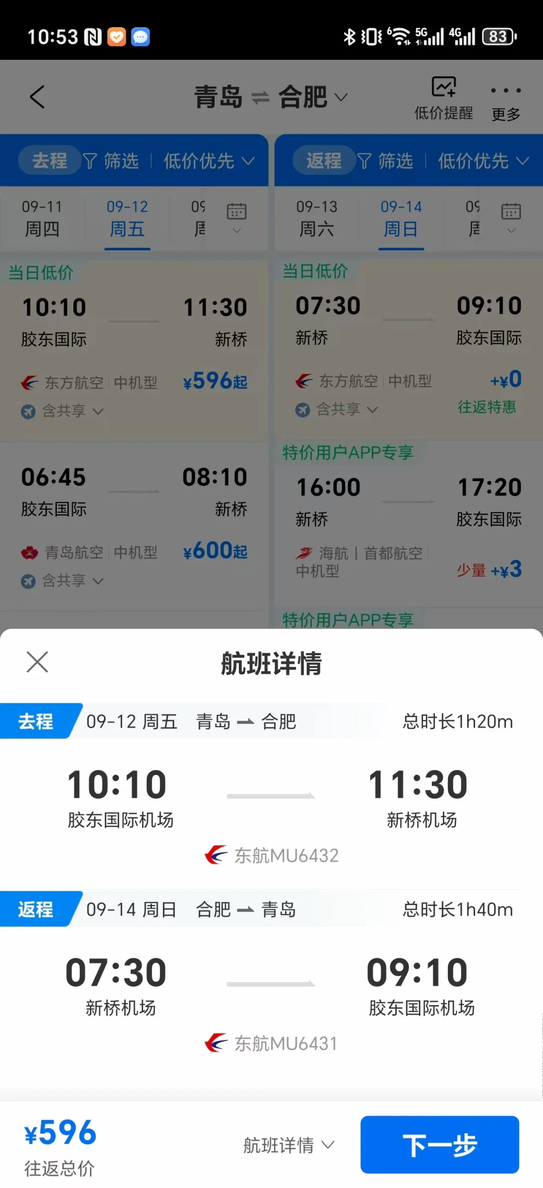 青岛出发不请假未来半年机票好价（国内）