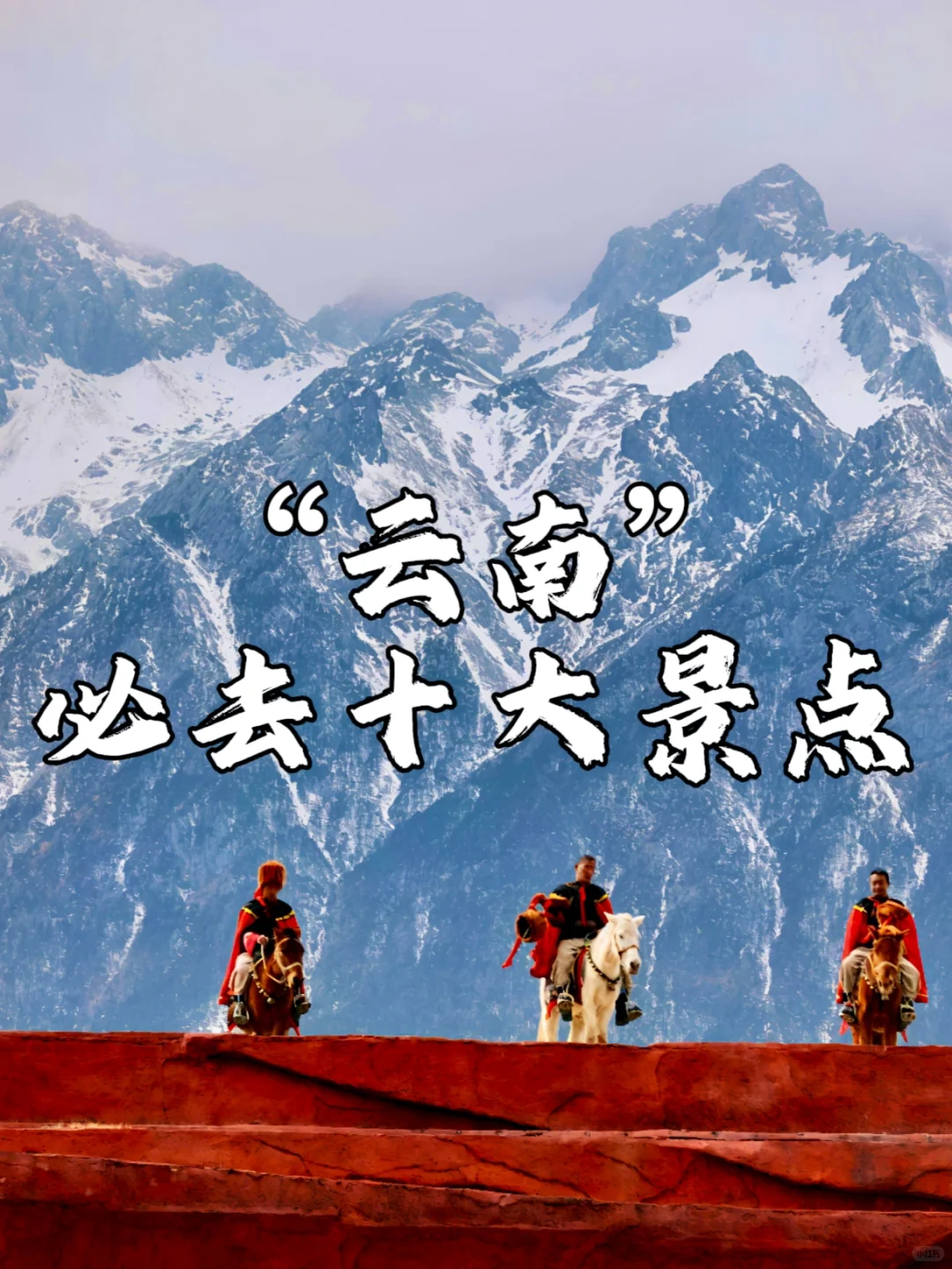 云南必去十大景点