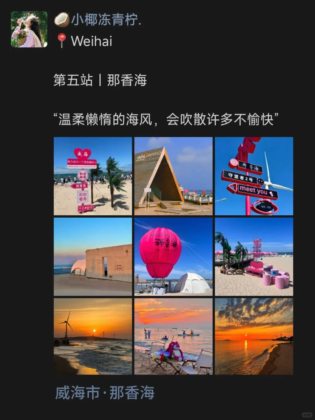 📍威海玩｜😎朋友圈这样发…