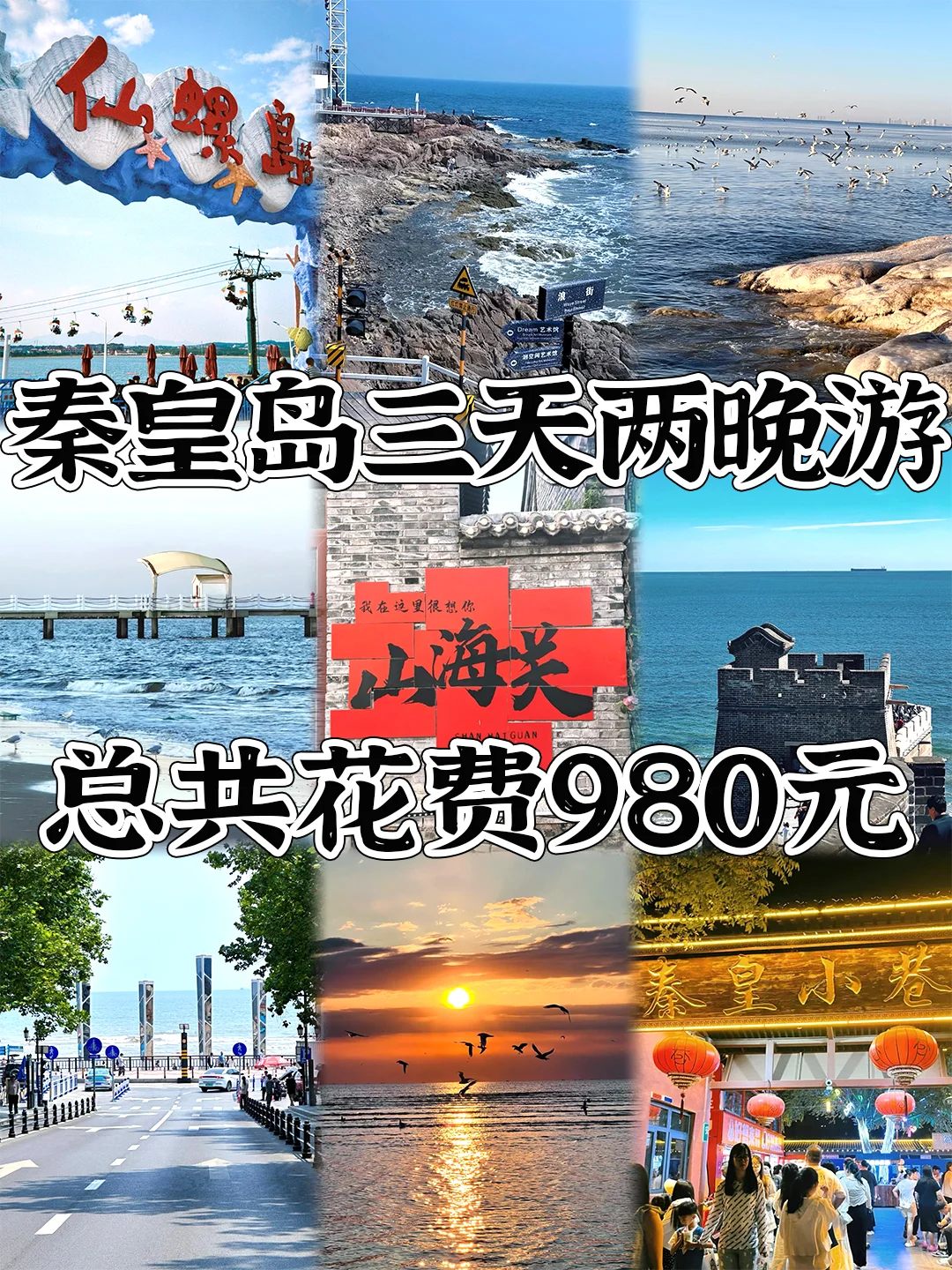 第一次来秦皇岛该怎么玩，住哪里，穿什么