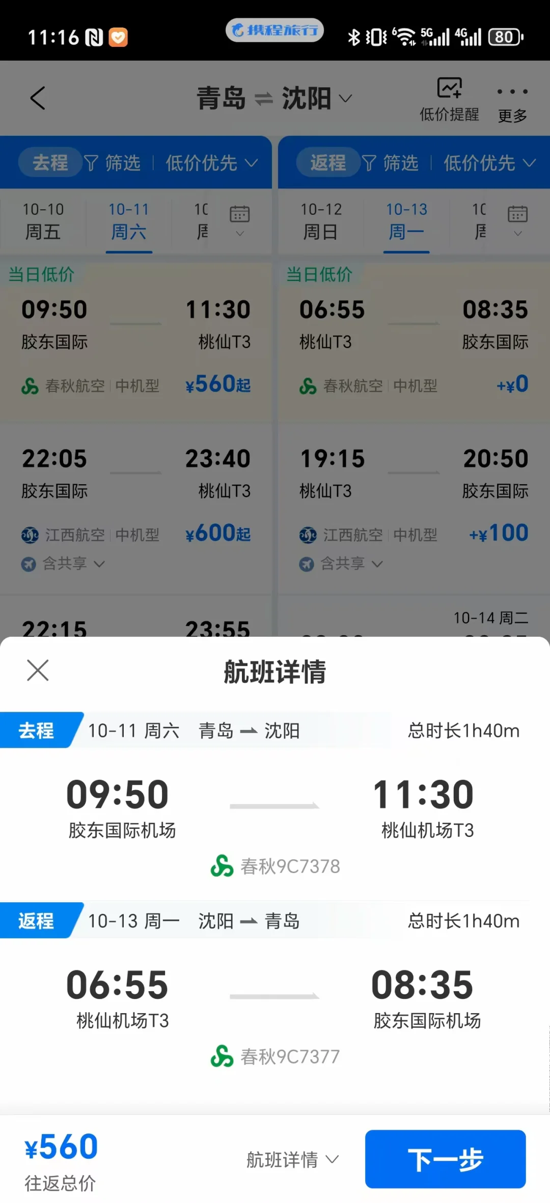 青岛出发不请假未来半年机票好价（国内）