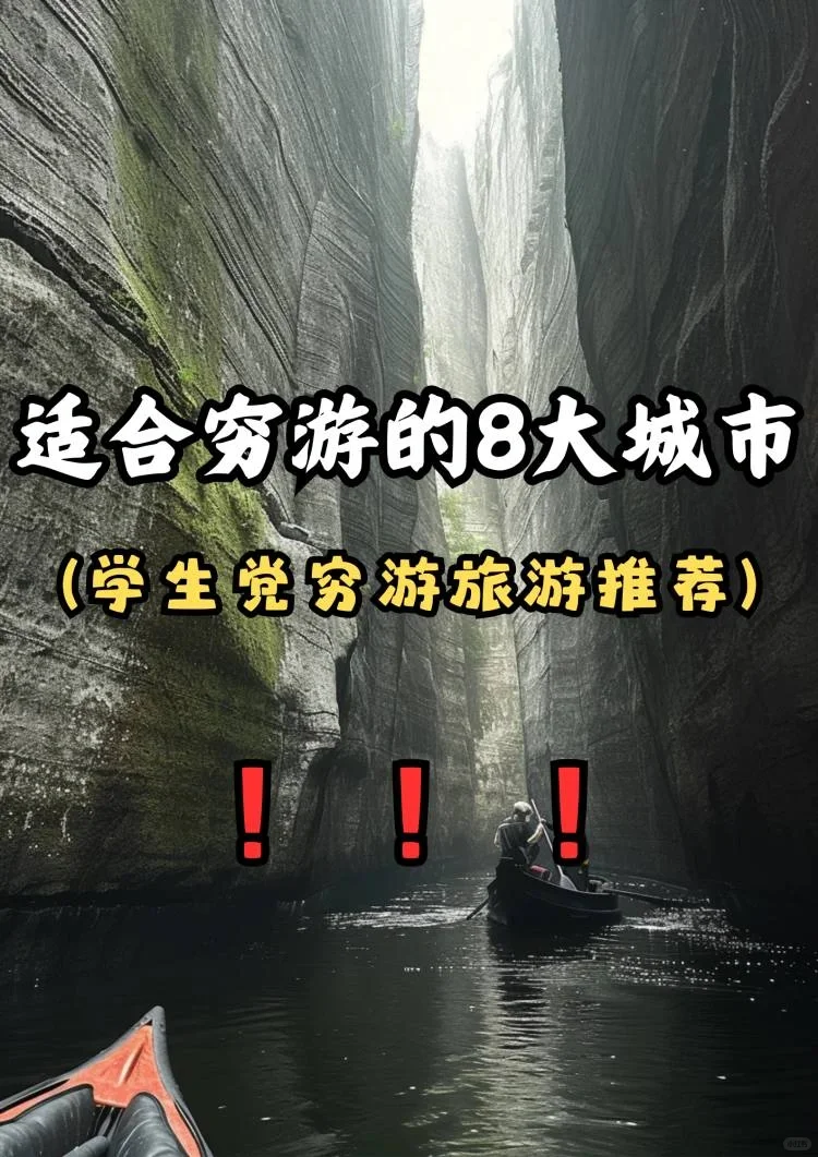 国内最适合穷游的8个城市‼️便宜又好玩。