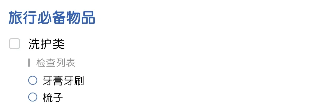 给自己存了一个旅行必备物品清单