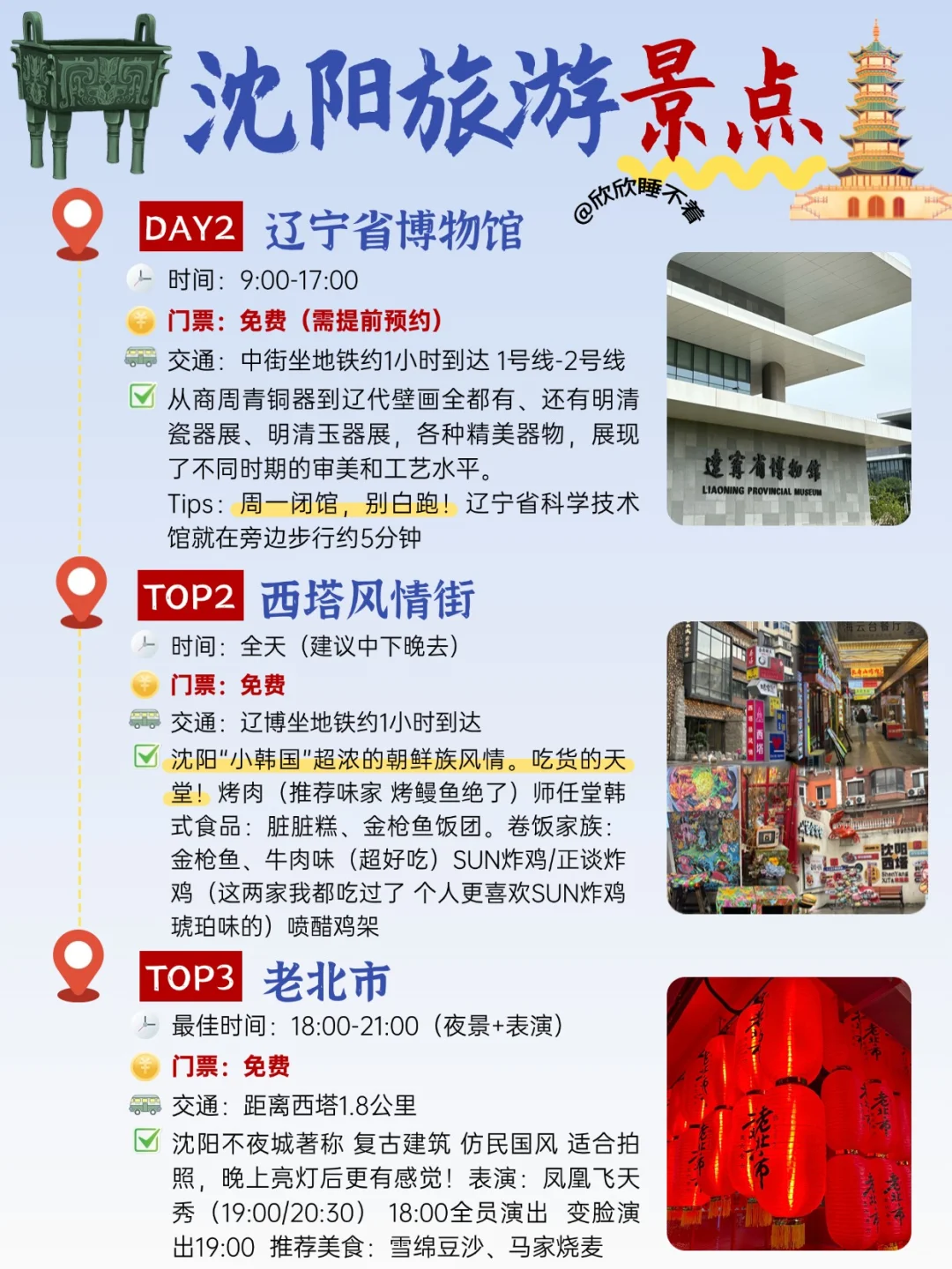 沈阳三天三晚旅游攻略！吃住洗浴行程安排