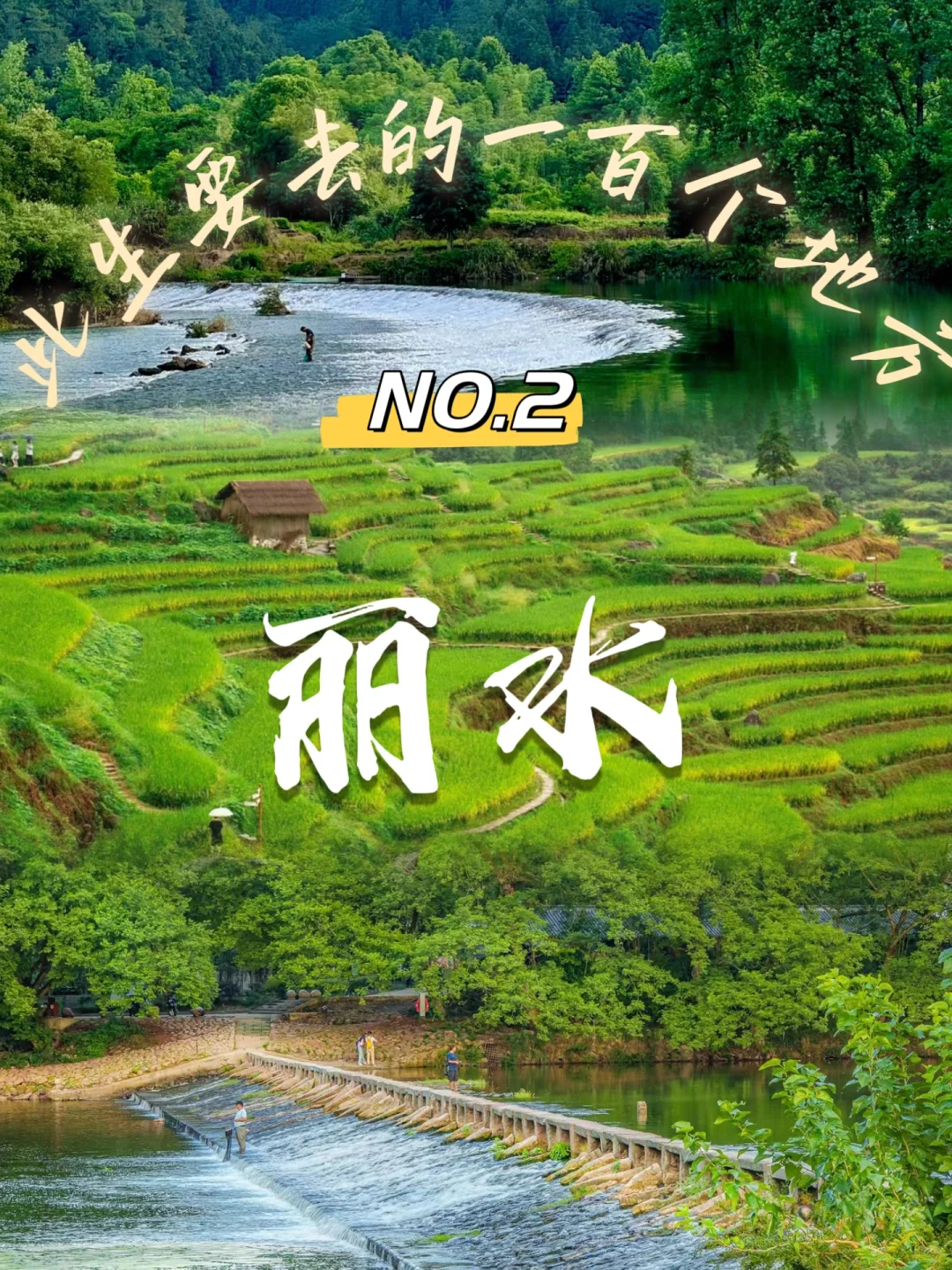 此生要去的100个地方之丽水篇🌈