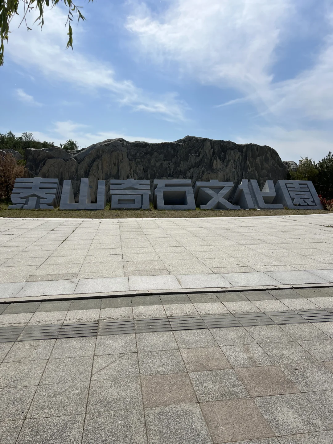 泰安打卡(8)天平湖景区 泰山秀城 凤凰台