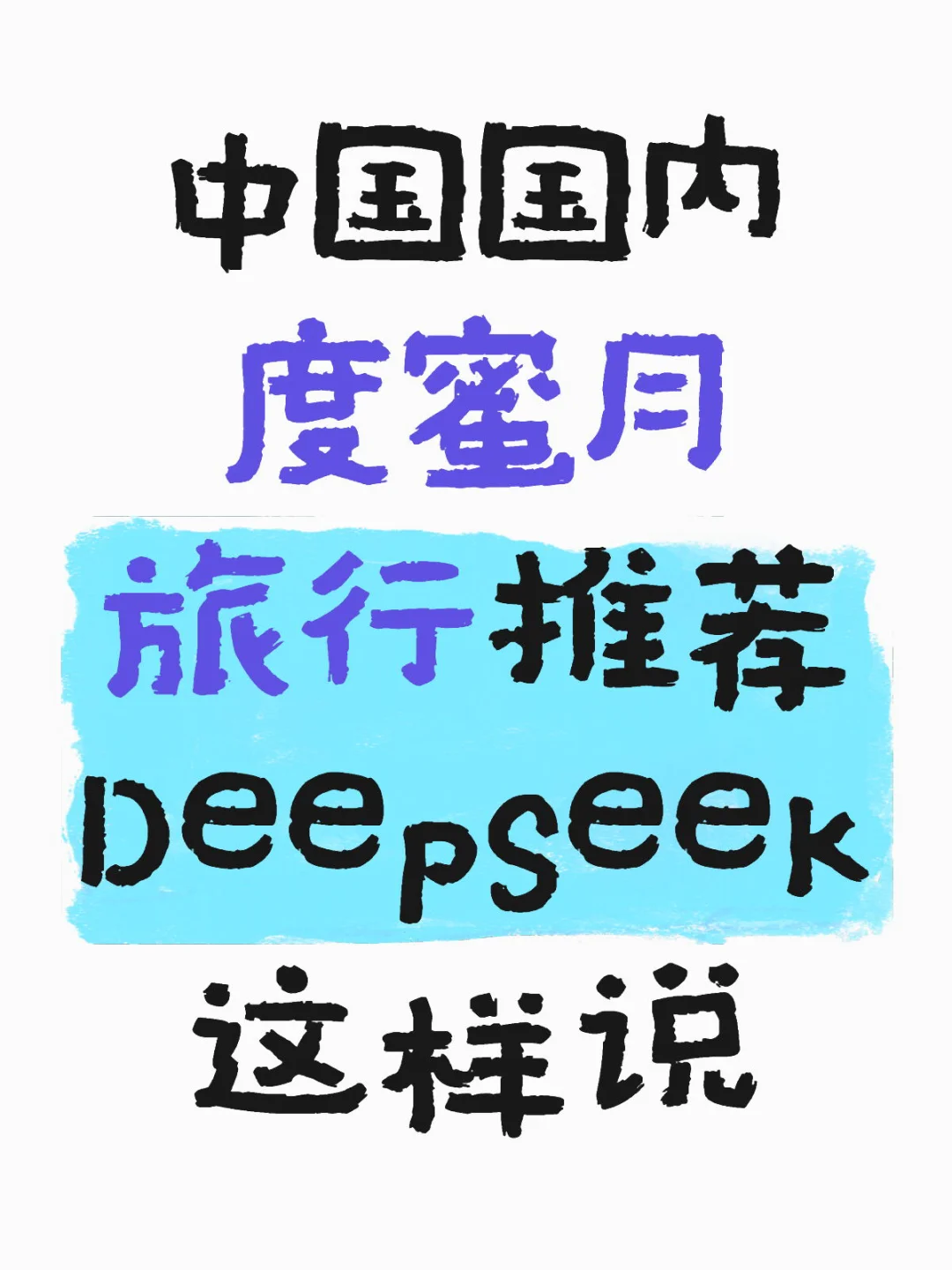 备婚篇｜DeepSeek关于度蜜月旅行🧳计划