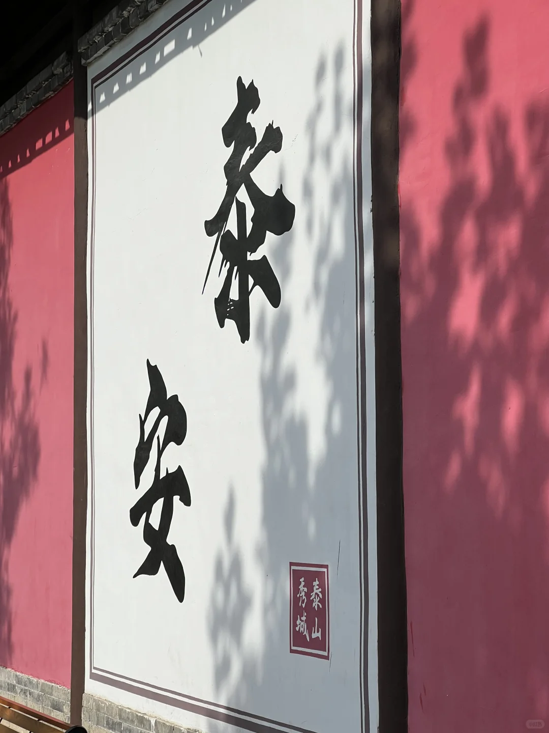 泰安打卡(8)天平湖景区 泰山秀城 凤凰台