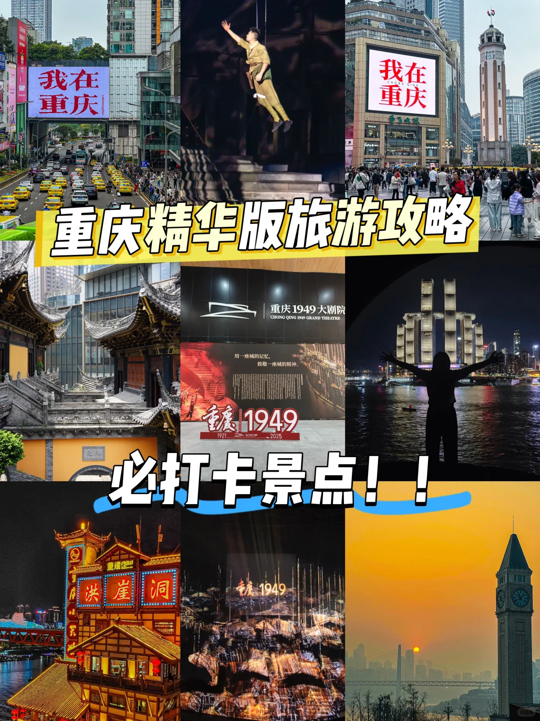 重庆精华版旅游攻略！！必打卡景点！！
