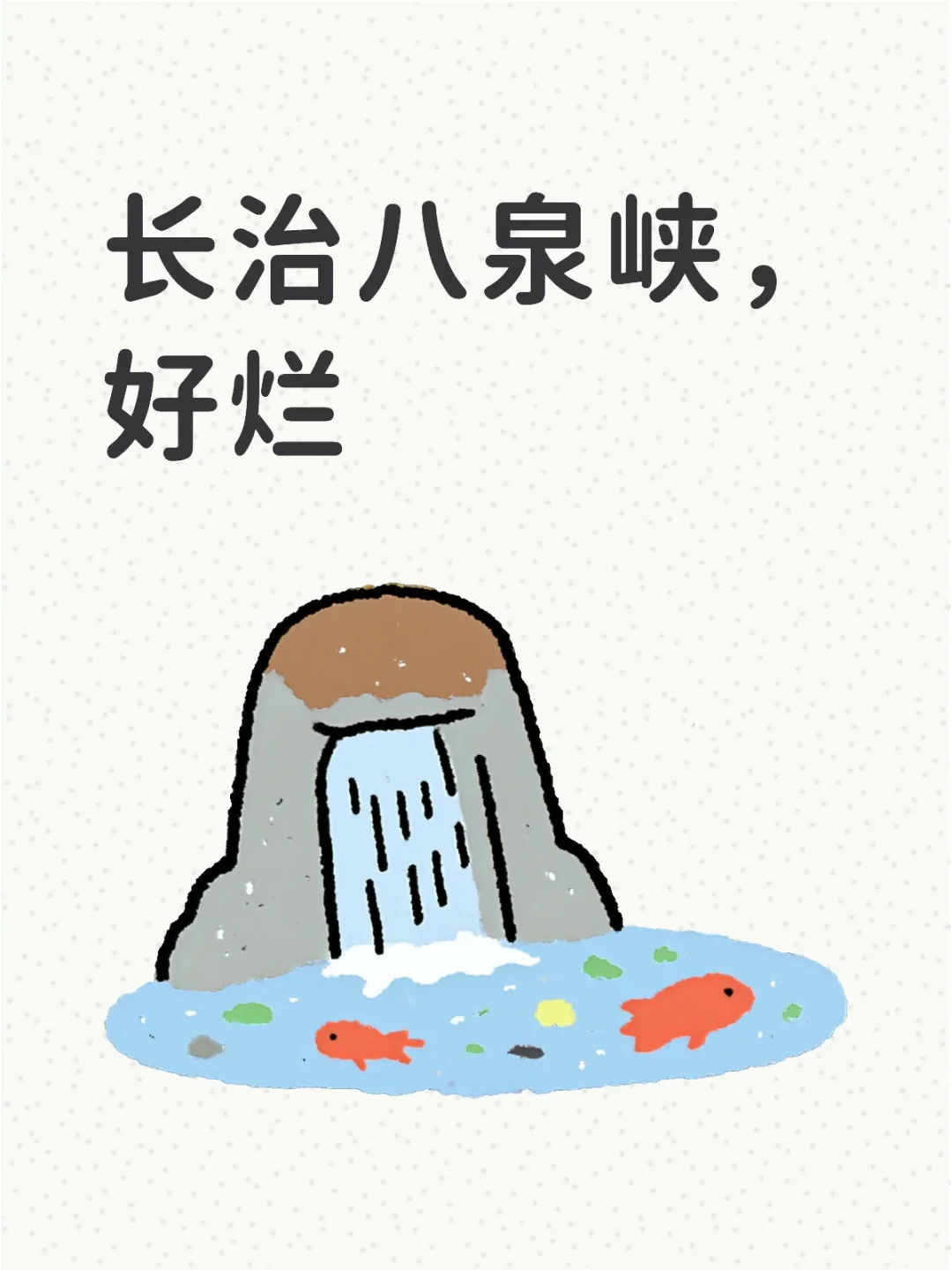 长治八泉峡景区，好烂