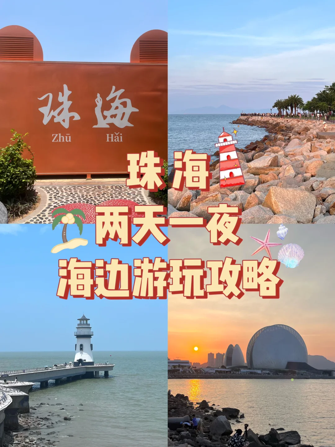 📍珠海两日游🌊｜海边度假游玩攻略🏖️