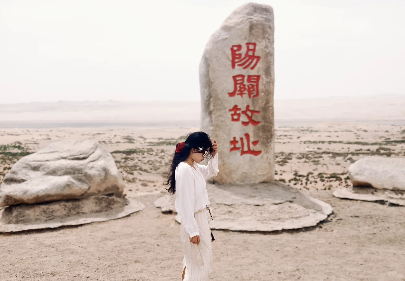 感受“西出阳关无故人”的宿命感