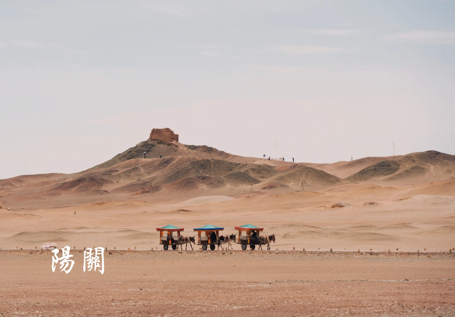 感受“西出阳关无故人”的宿命感