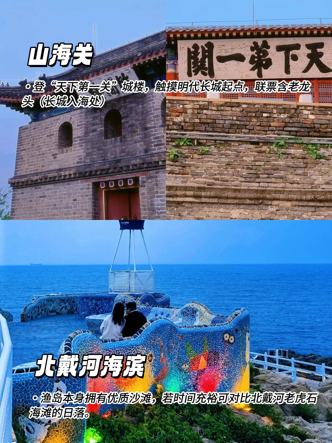 秦皇岛6大景点，一天玩不够的宝藏攻略✨