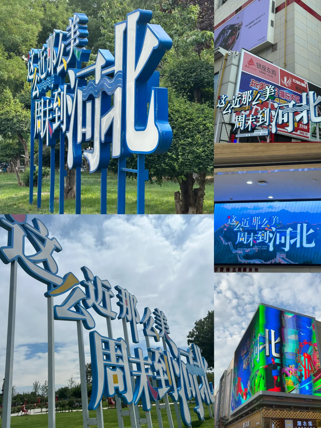 别管 反正周末到河北