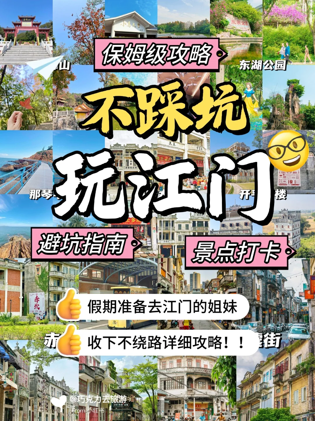 🔥江门必玩八大景点‼️出发前看这篇就够了🥰