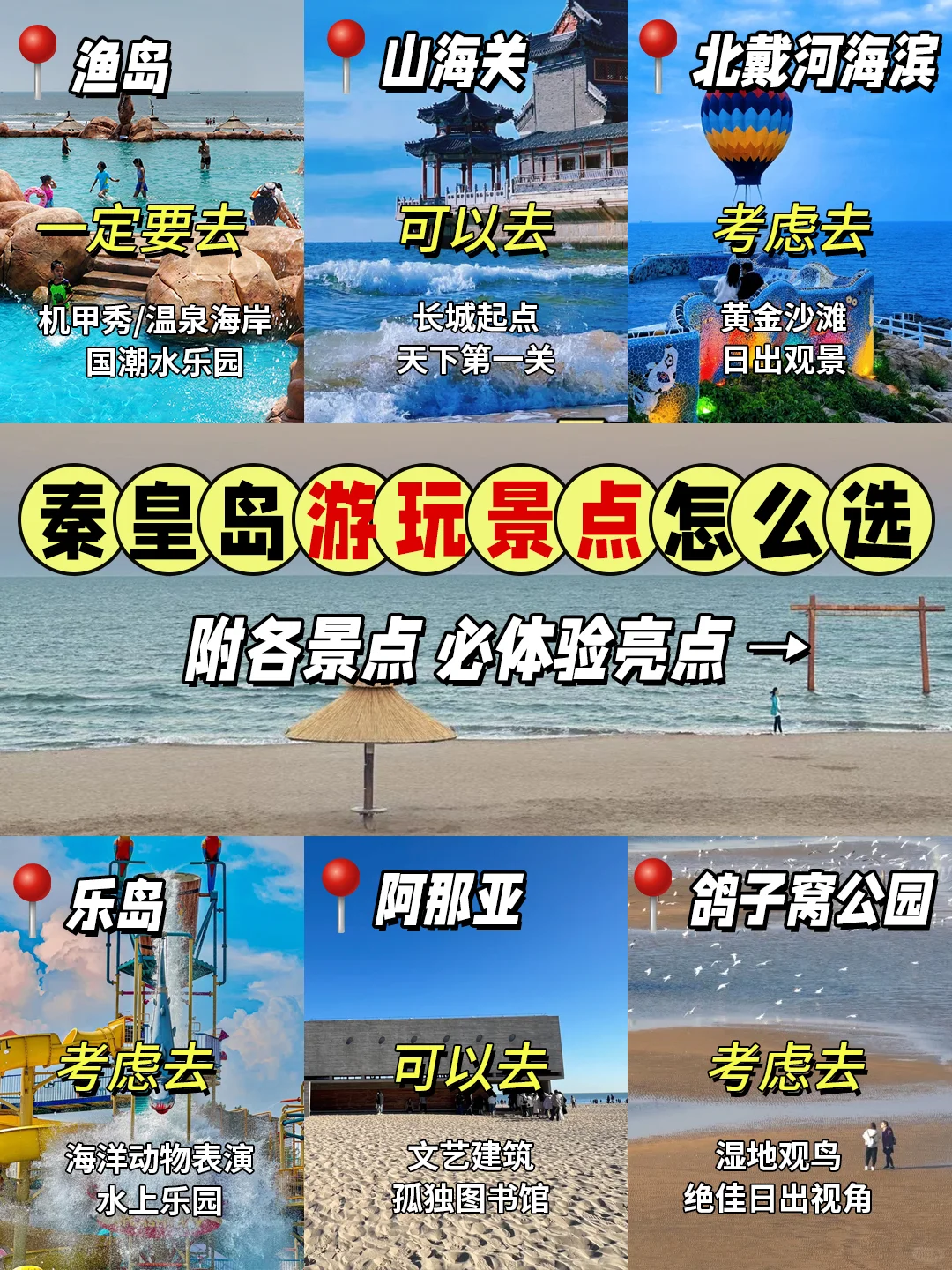 秦皇岛6大景点，一天玩不够的宝藏攻略✨