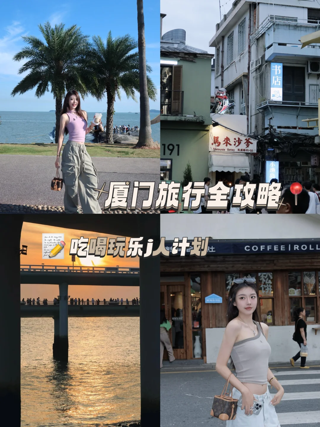 厦门旅行全攻略｜吃喝玩乐玩精玩透！J但不累！