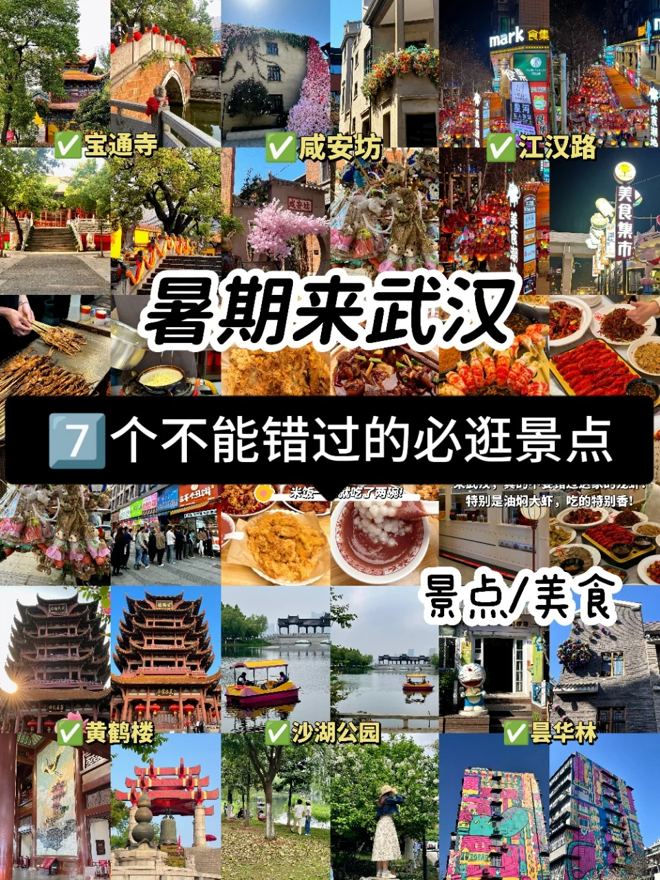 暑期来武汉📍这7️⃣个必逛景点不要错过!!