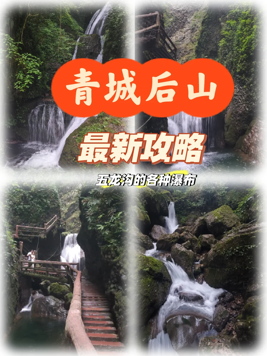 青城后山保姆级攻略来啦，看完直接抄作业