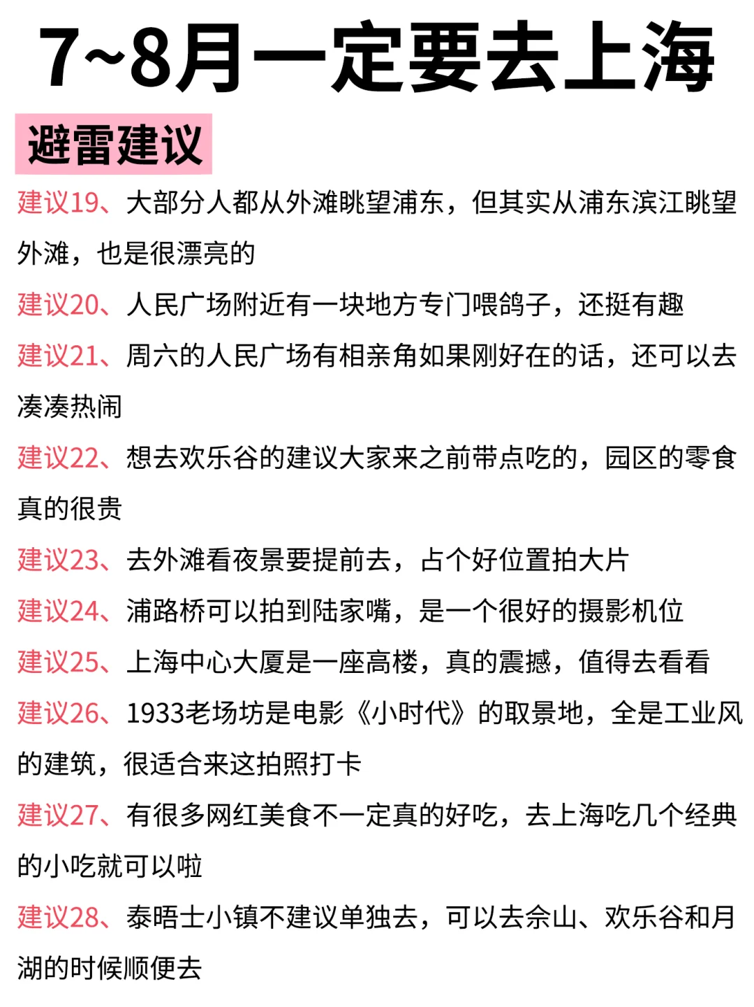 上海｜7~8月游玩攻略！详细❌不绕路