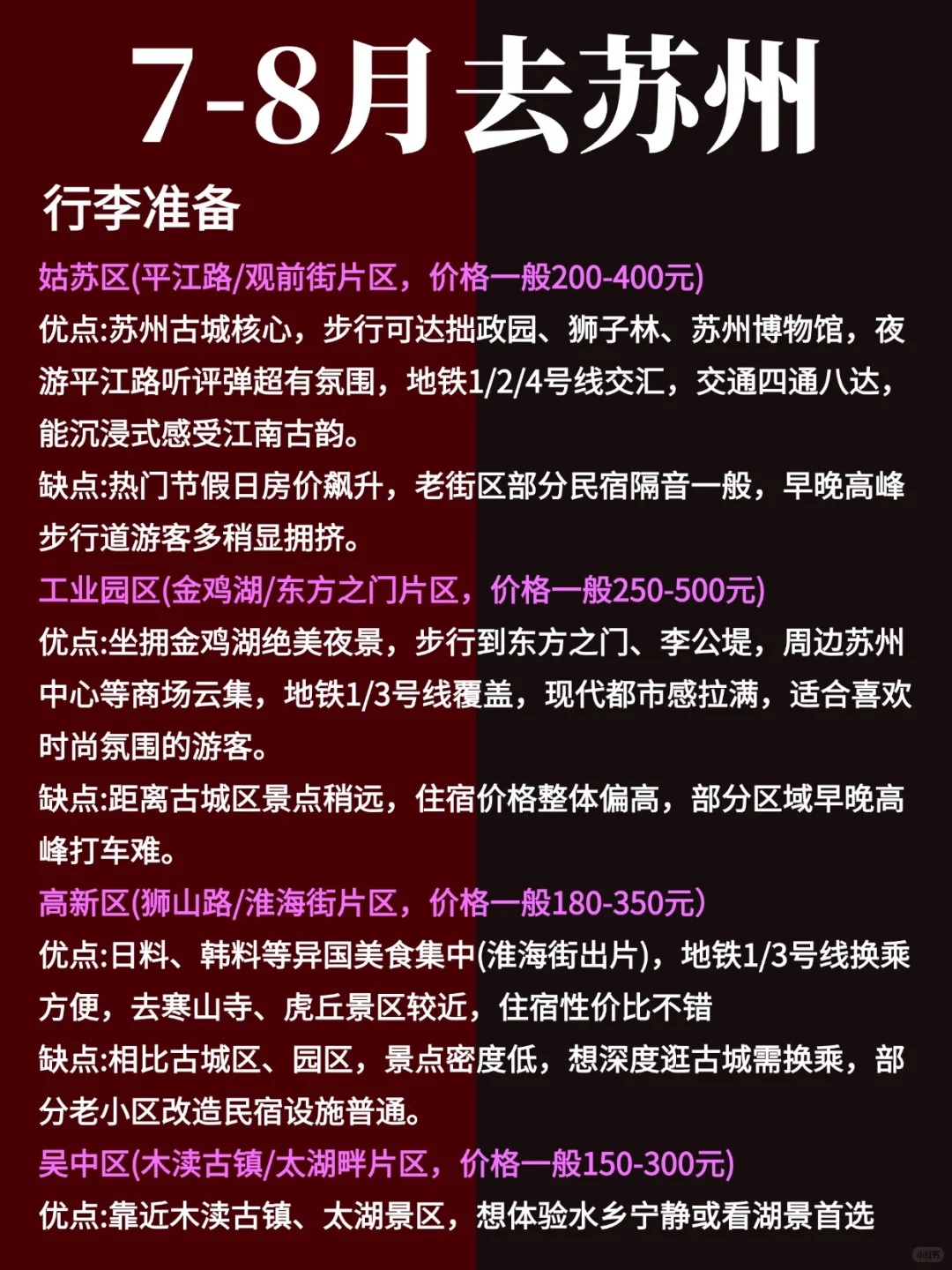 苏州7-9月景点红黑榜📍建议去🆚不建议去