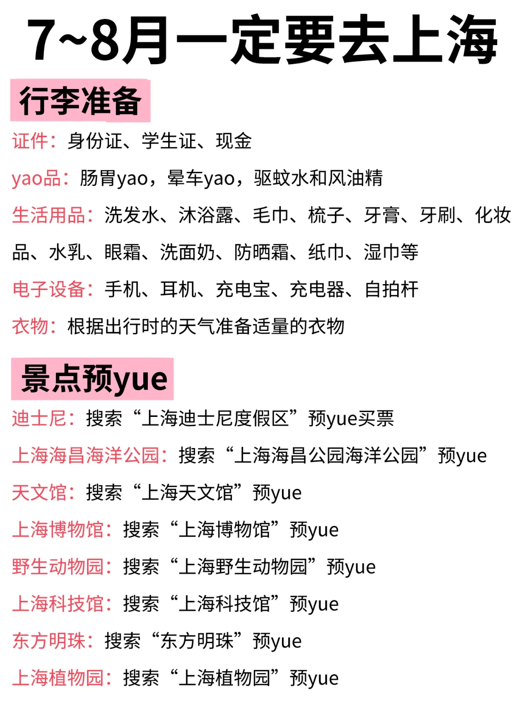 上海｜7~8月游玩攻略！详细❌不绕路