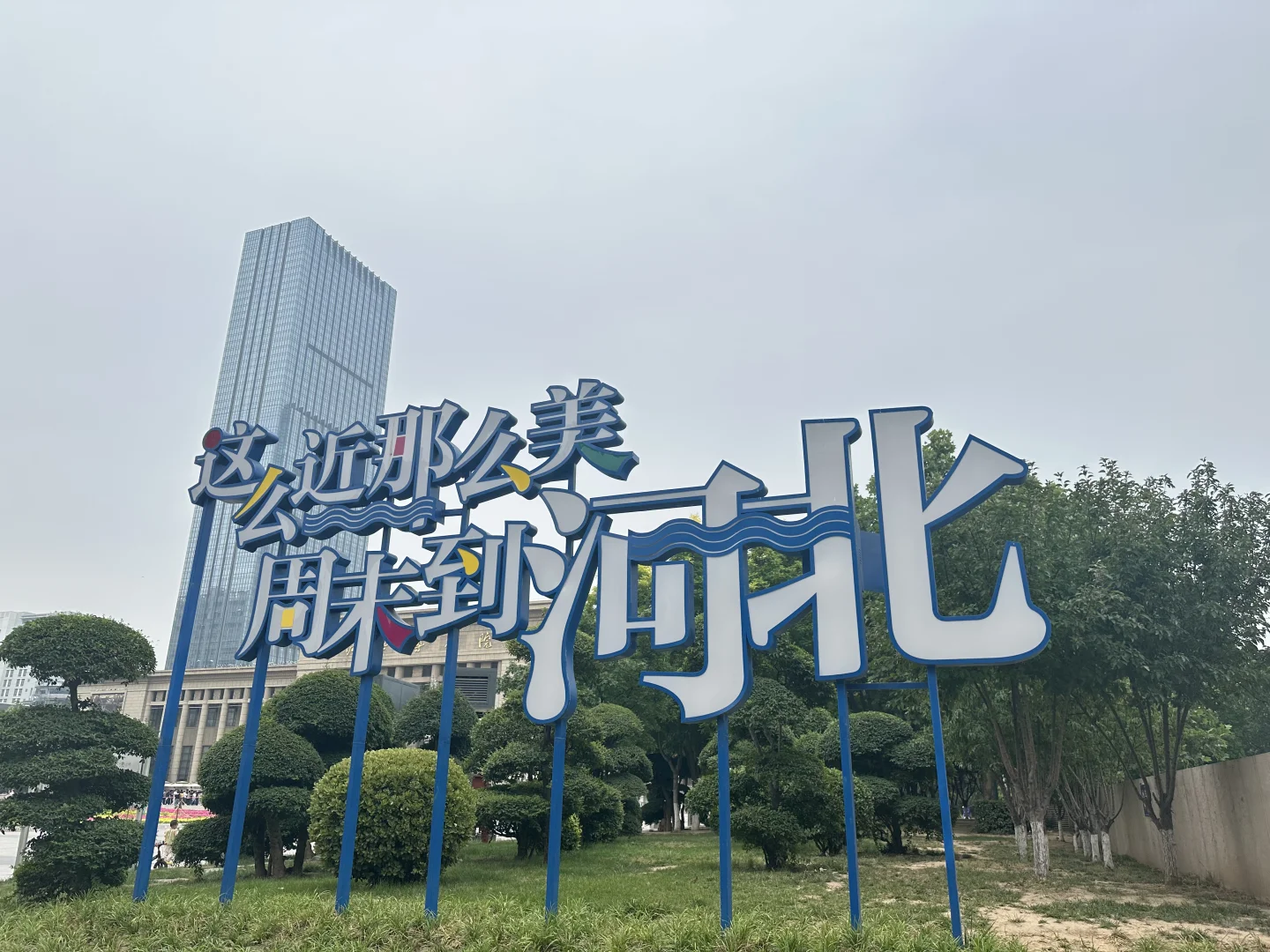 端午旅行之河北石家庄🗺️