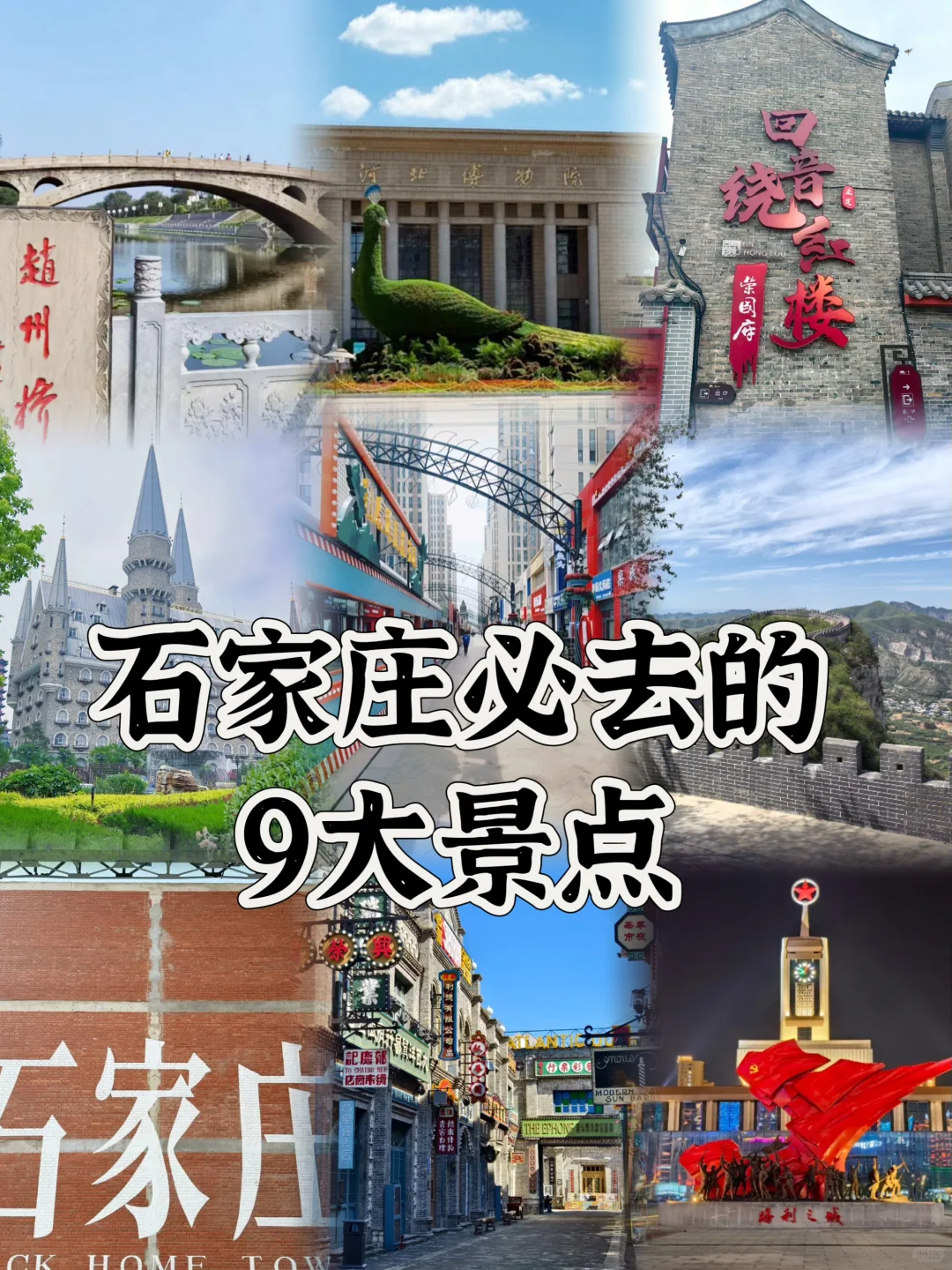 石家庄必打卡的9个景点合集，不踩雷指南🏞️