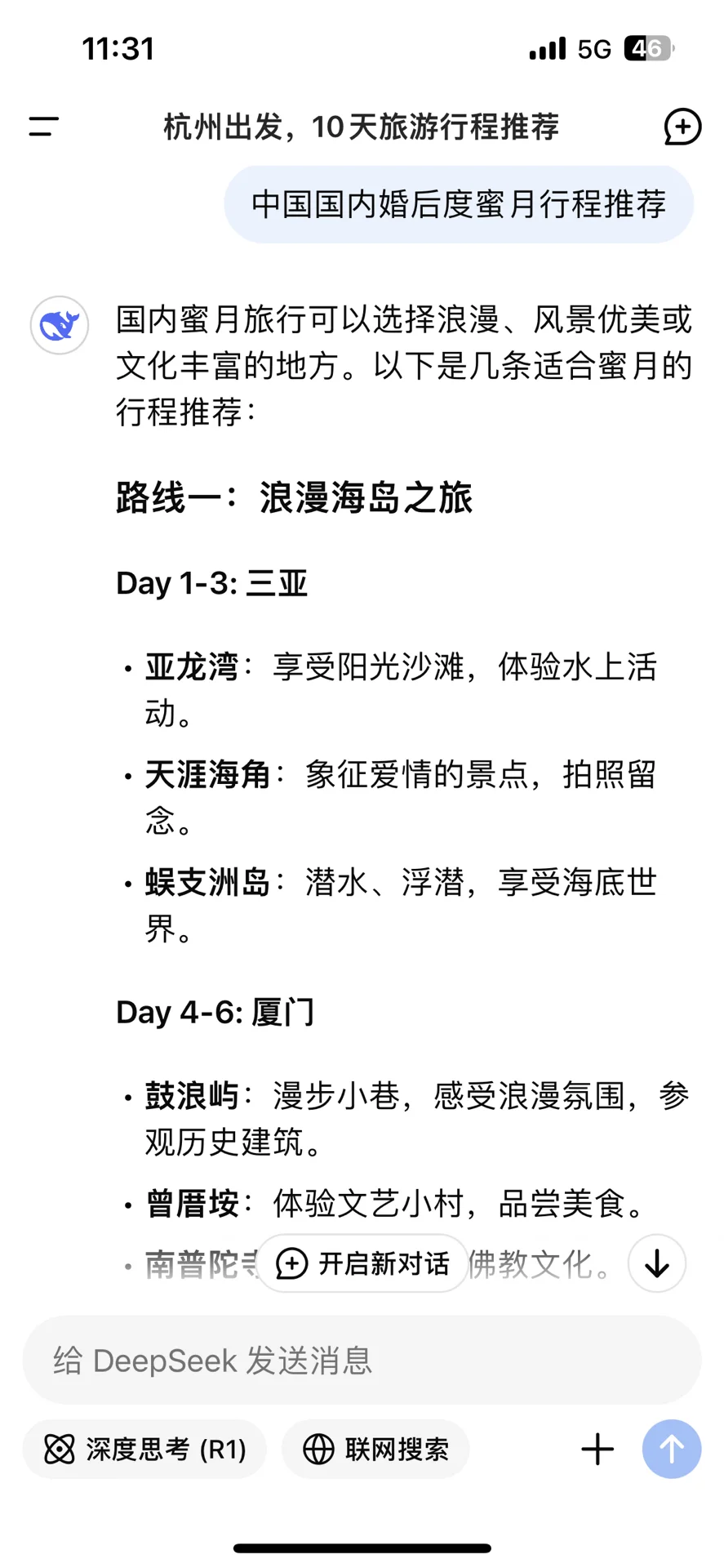 备婚篇｜DeepSeek关于度蜜月旅行🧳计划
