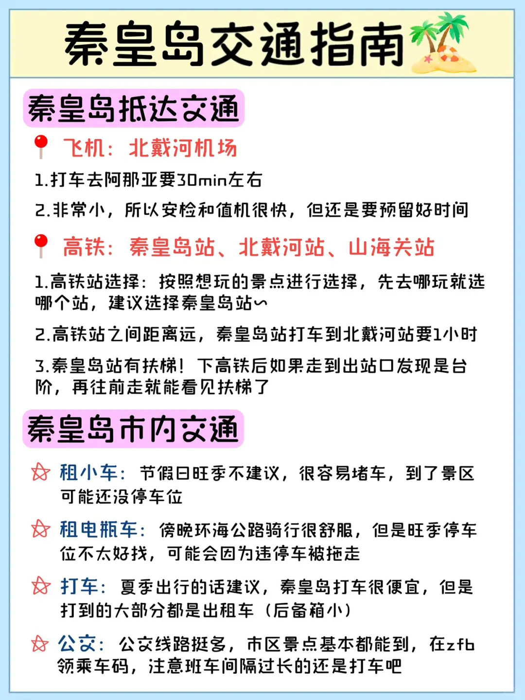 秦皇岛土著坦白局🙏看完这篇再出发‼️