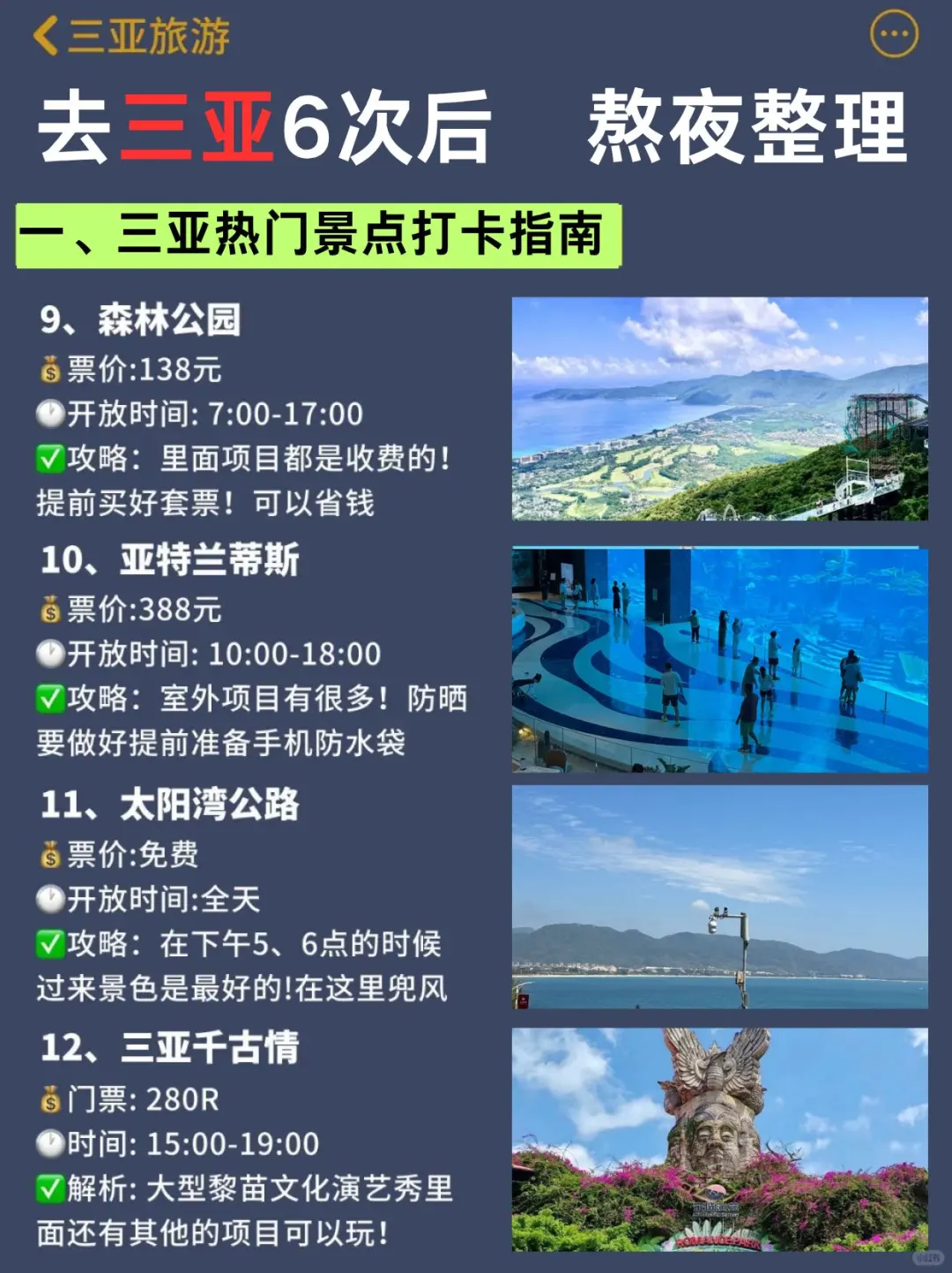 标题：三亚旅游6️⃣次后做的超全攻略总结🔎码