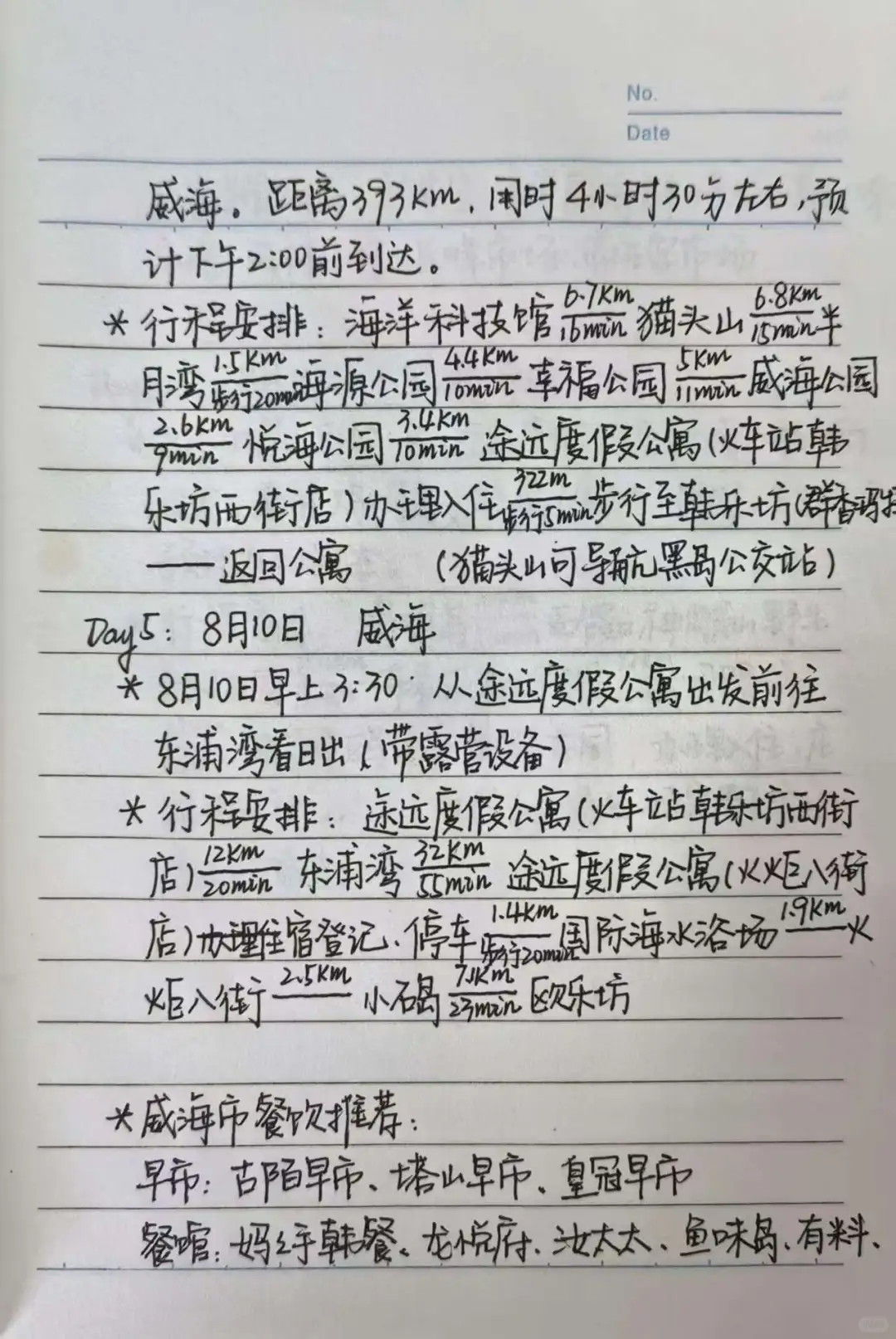 本人手写版日照威海自驾游攻略～纯分享