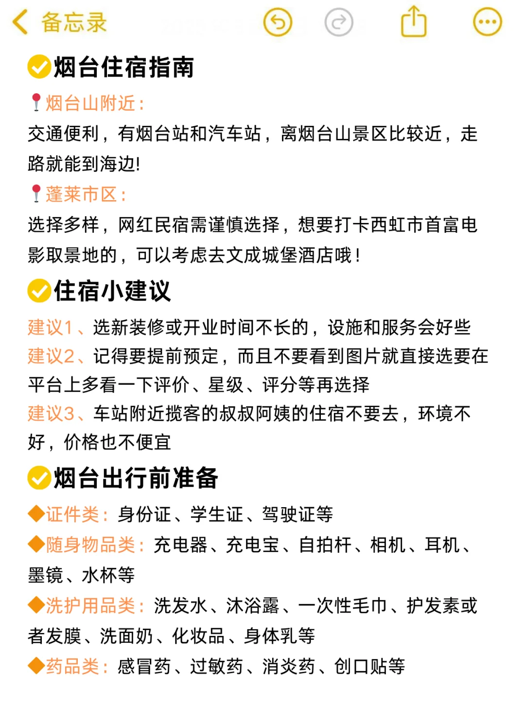 J人闺蜜做的烟台旅游攻略❗震惊到我了‼