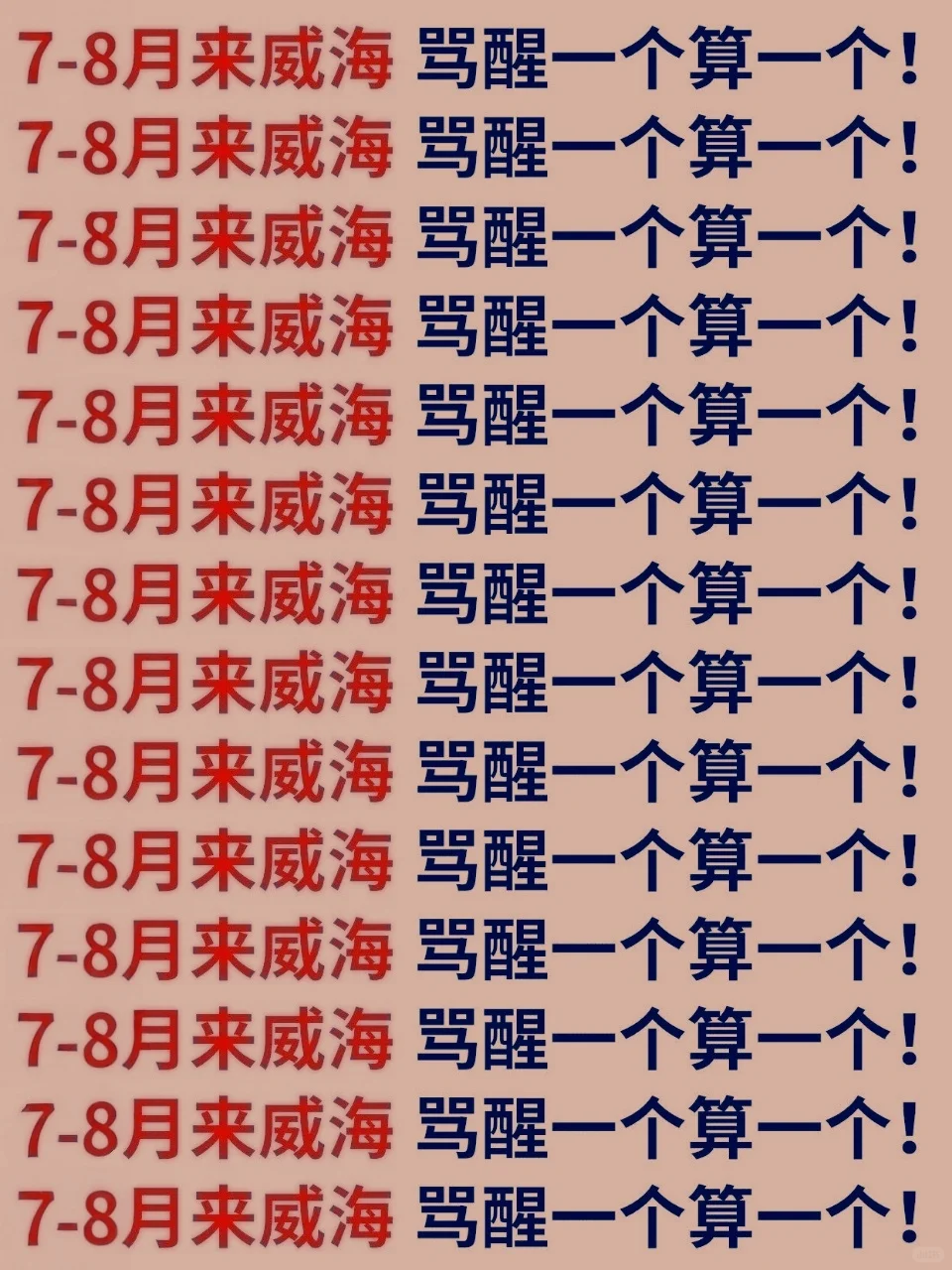 7-8🈷️要去威海！骂醒一个算一个….