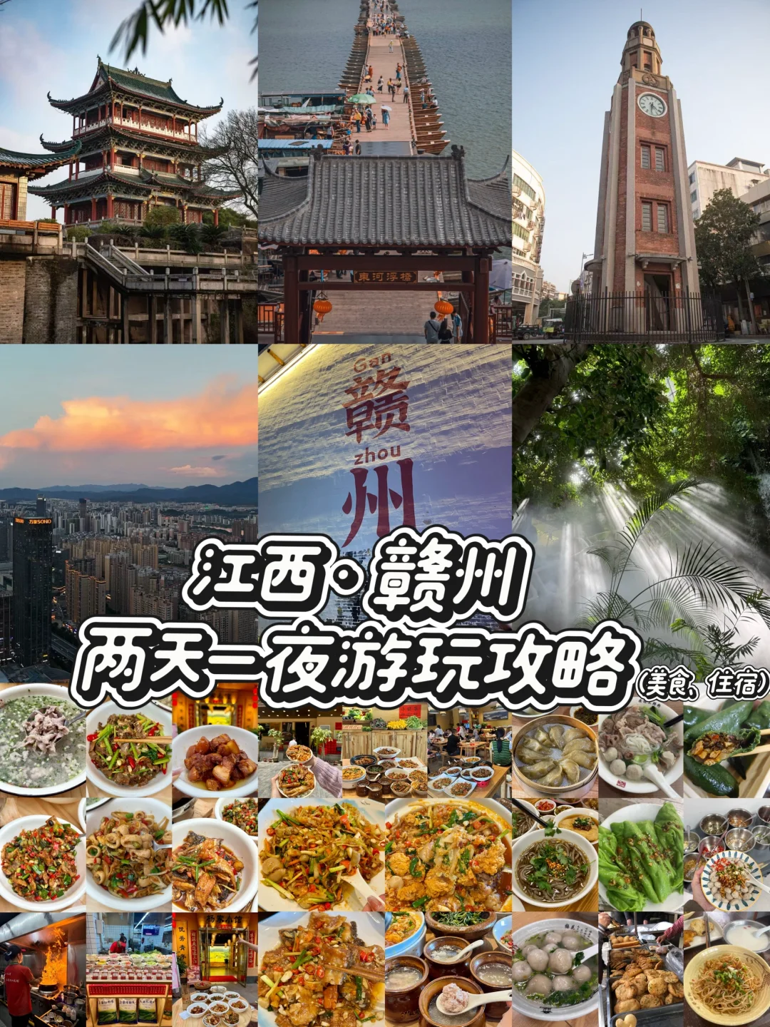 赣州｜两天一夜🔥景点+美食+住宿深度游攻略