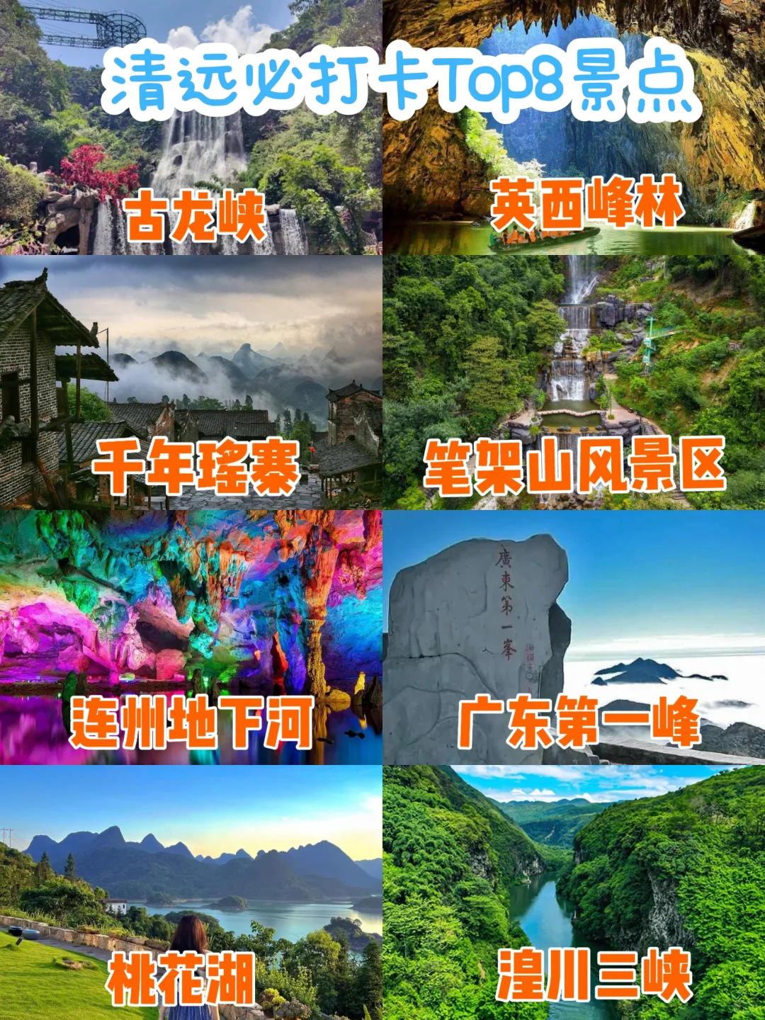 去清远旅游必打卡八大景点攻略，快收藏起来！