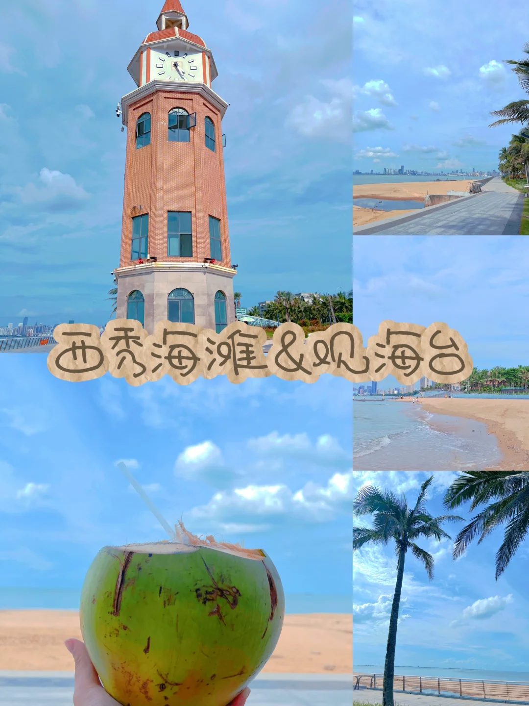 🏖️第一次来海口必看！个人体验全攻略‼️