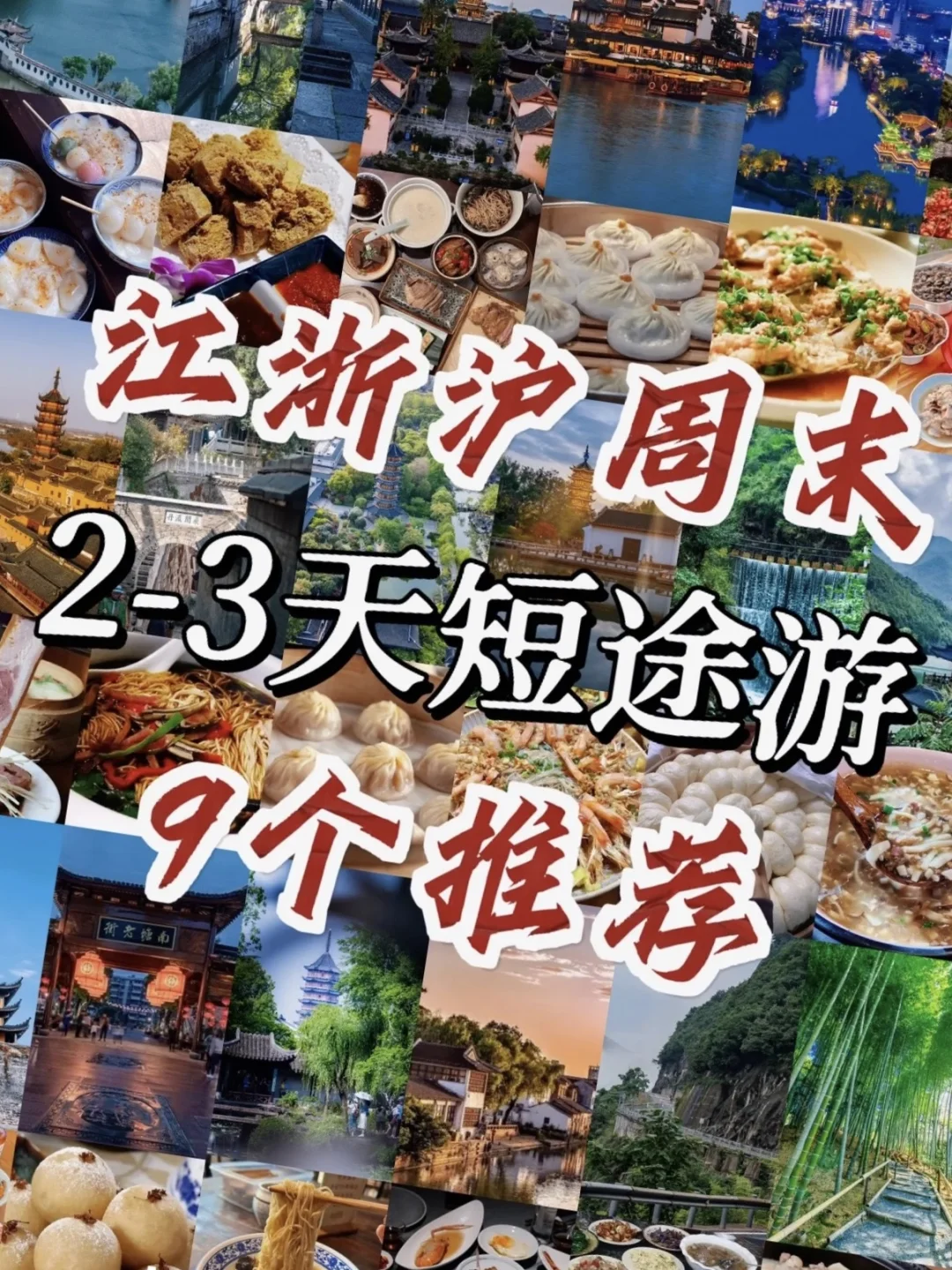 江浙沪2-3短途游玩推荐❕❗️