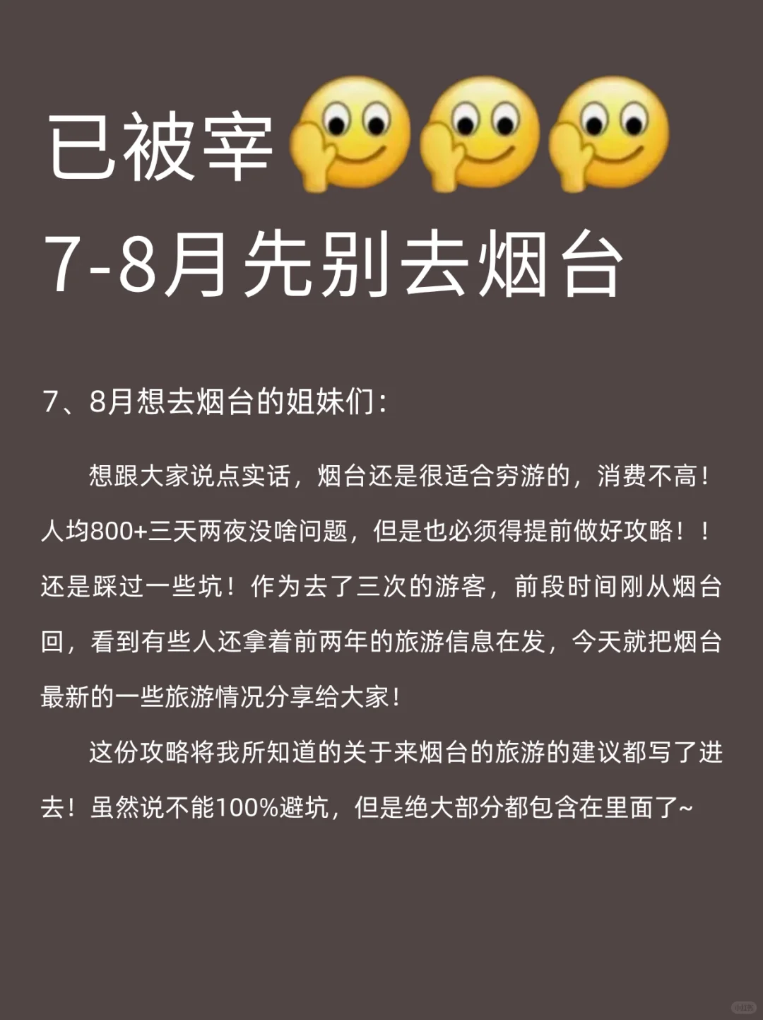 烟台已回🥹，7-8🈷️打算去的姐妹…超全避雷✔️