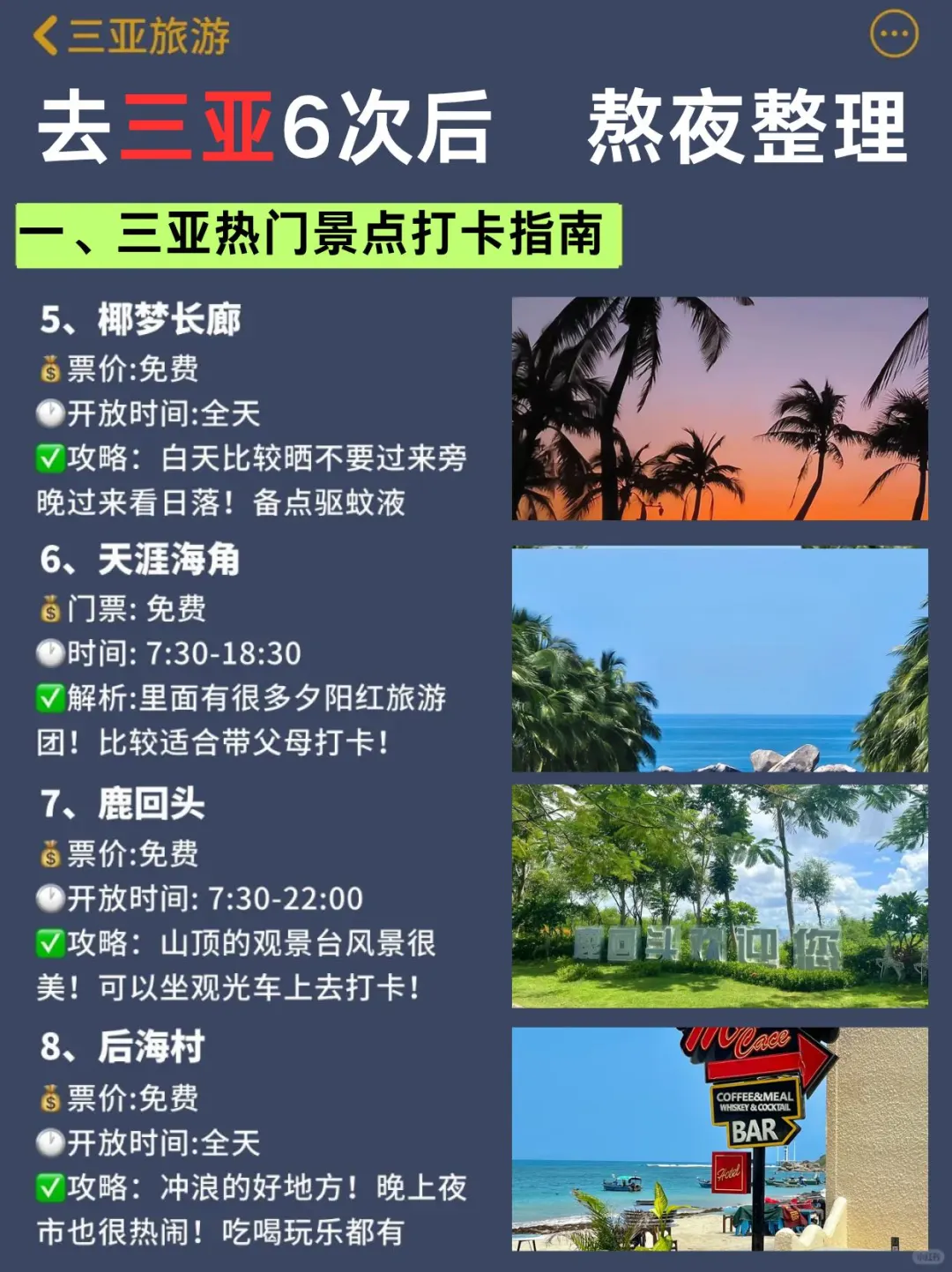 标题：三亚旅游6️⃣次后做的超全攻略总结🔎码