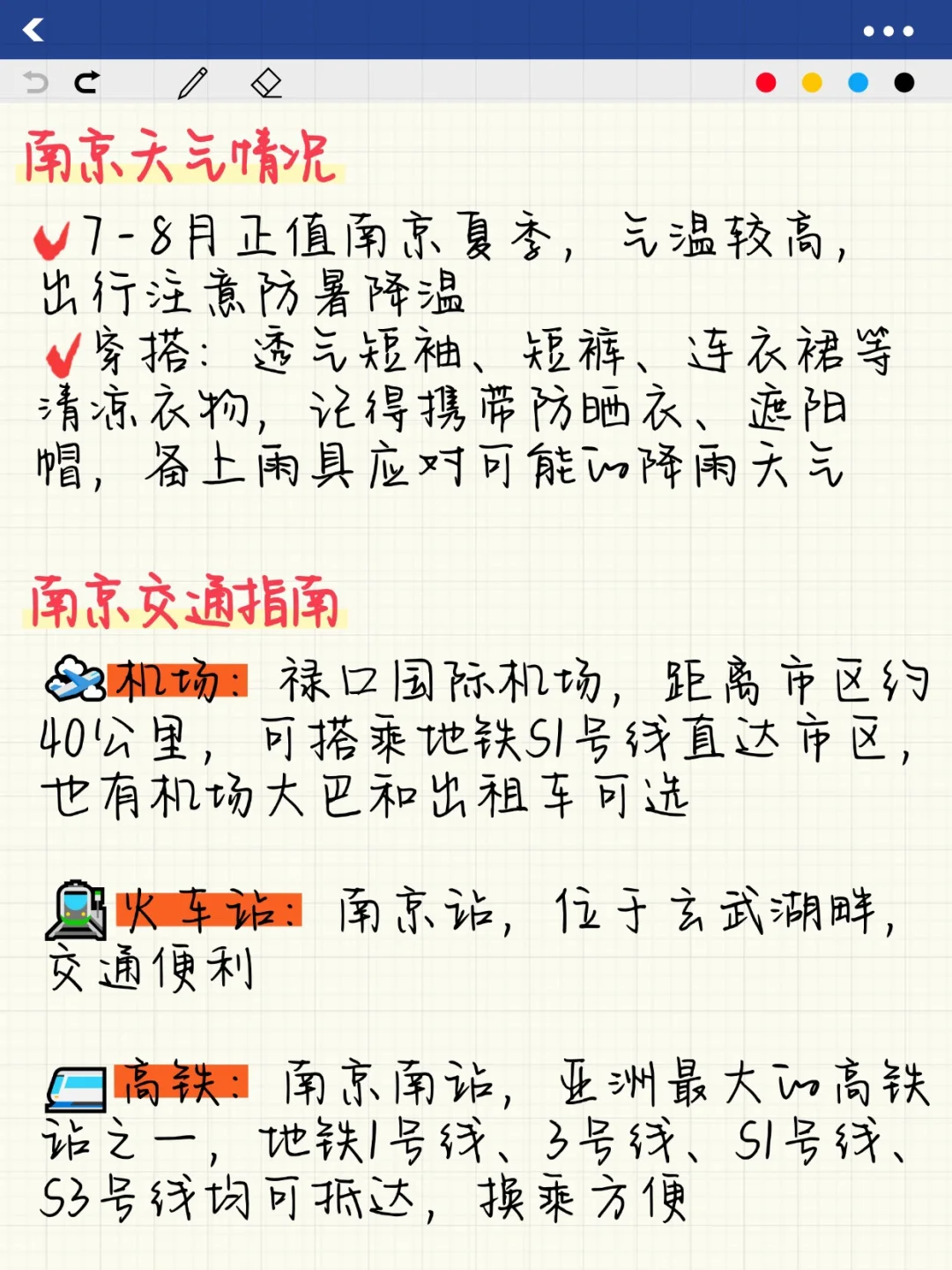 南京纯手写攻略（暑假版）